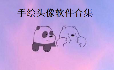 手绘头像软件合集