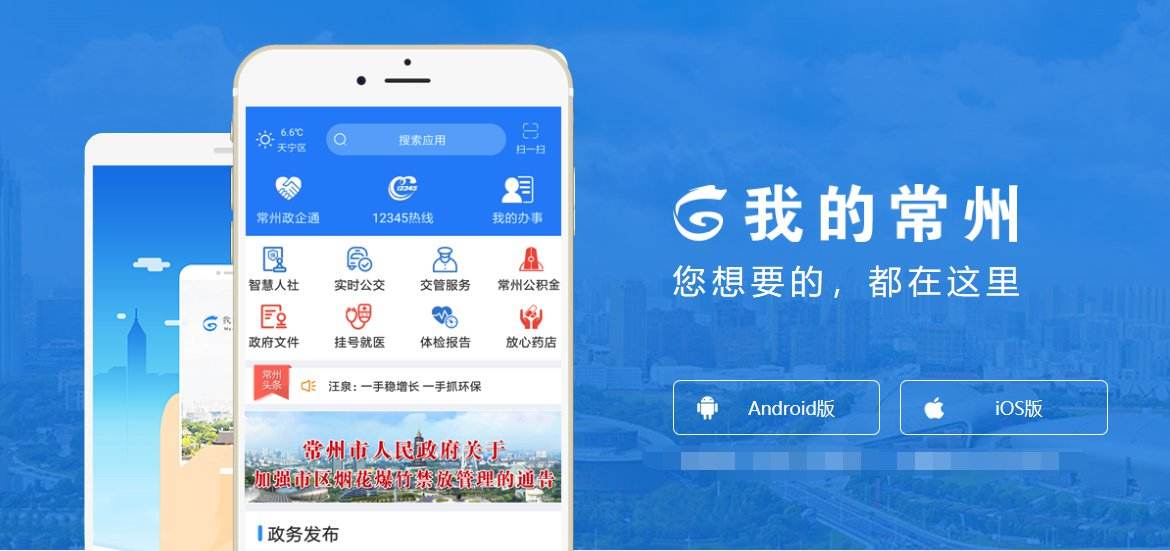 我的常州app合集