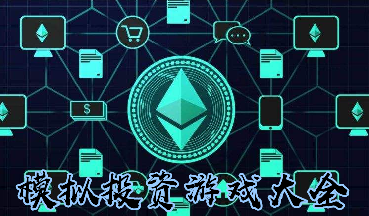 模拟投资游戏大全