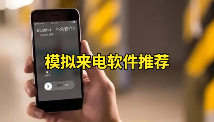 模拟来电软件合集