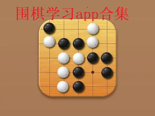围棋学习app合集