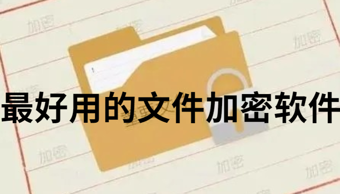 最好用的文件加密软件大全