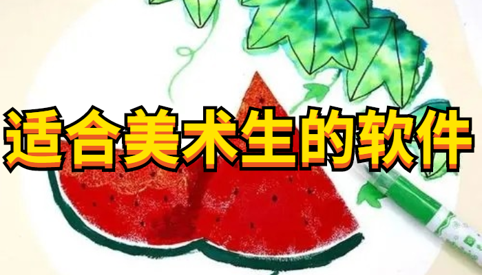 适合美术生的软件合集