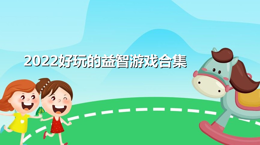 2022好玩的益智游戏合集