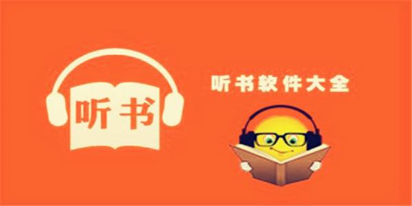 最全的听书软件合集