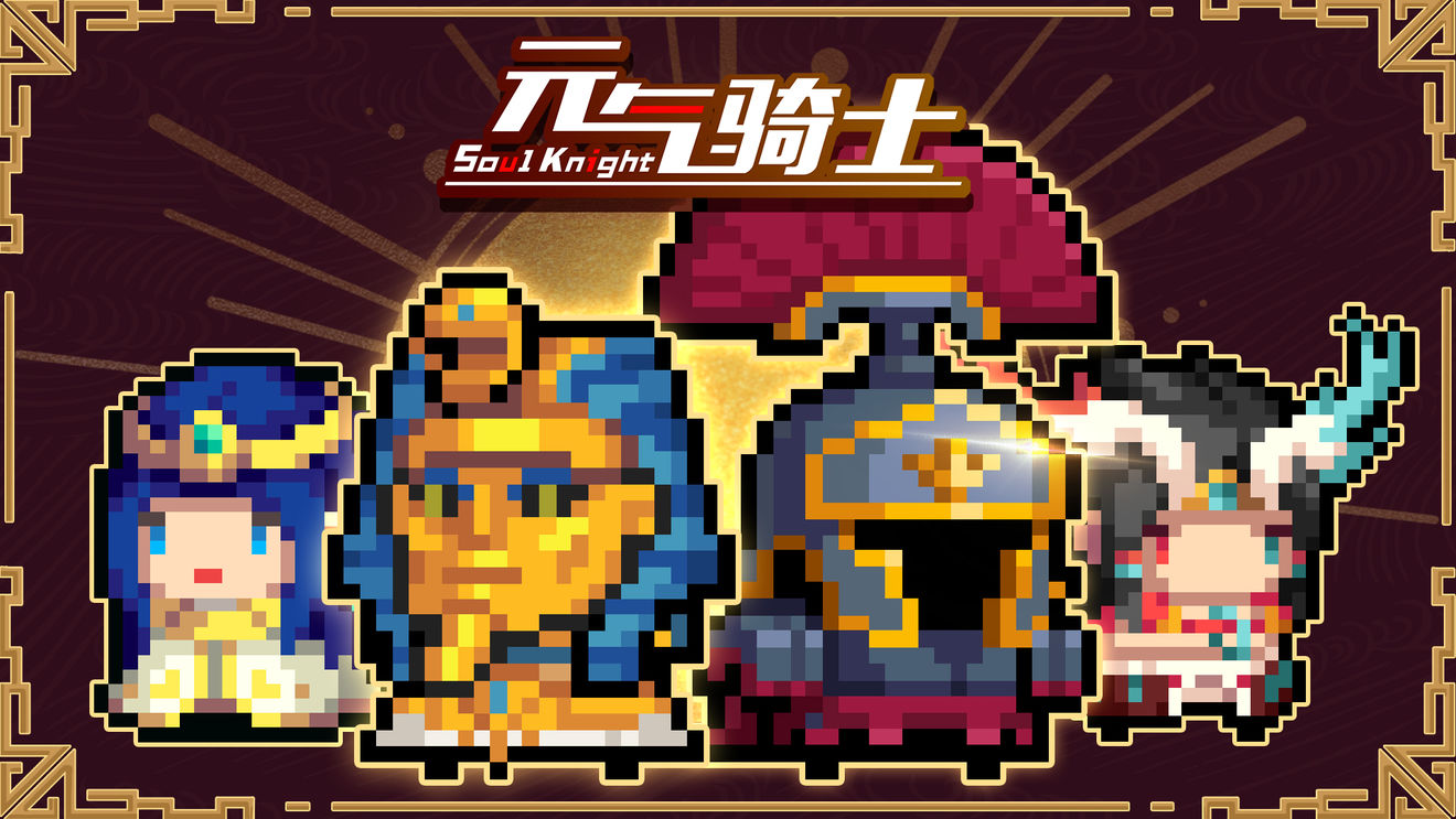 元气骑士春节版本2022合集