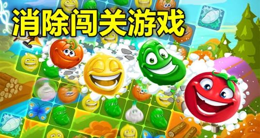 消除闯关类游戏合集