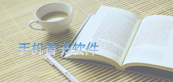 手机看书app合集