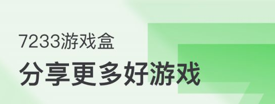 7233游戏盒子app合集