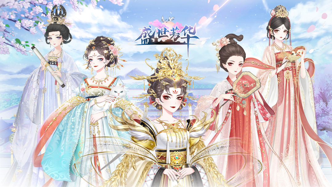 盛世芳华游戏合集