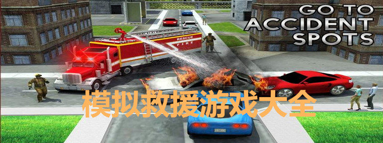 模拟救援游戏大全