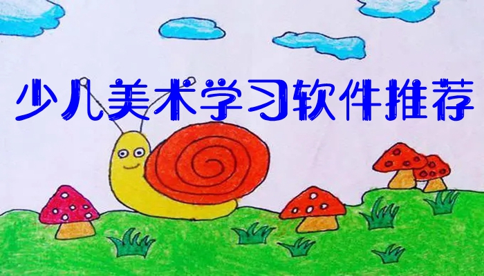 少儿美术学习软件推荐大全