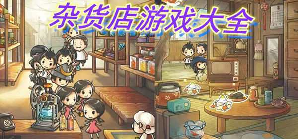 杂货店游戏大全