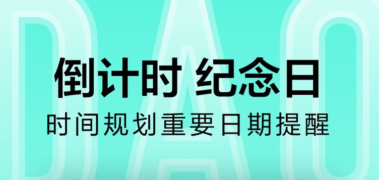 倒计时纪念日软件合集