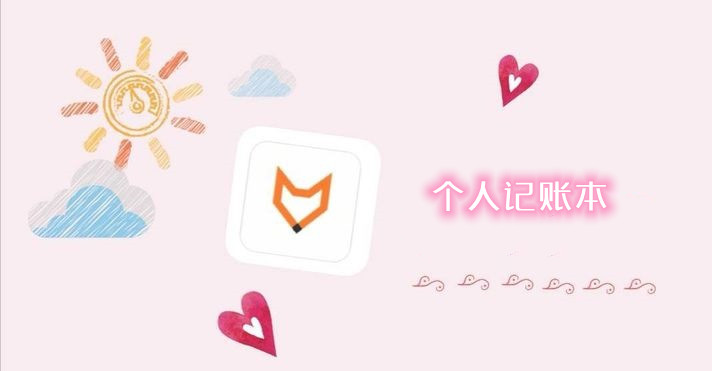 记账本软件合集