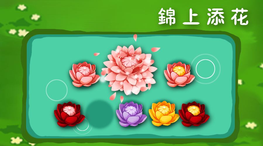 锦上添花小游戏合集