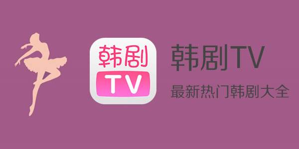 2022韩剧TV极速版app大全