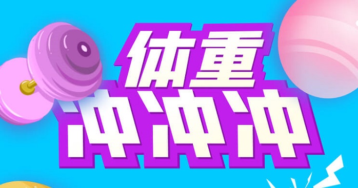 体重冲冲冲游戏合集