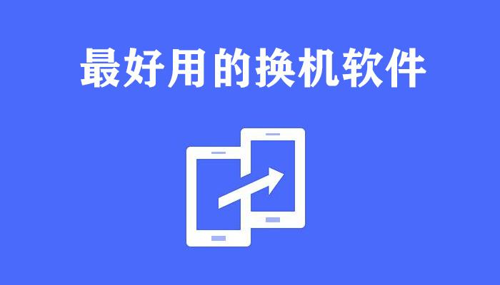 换机软件大全
