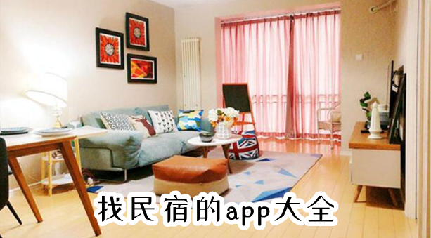 找民宿的app合集