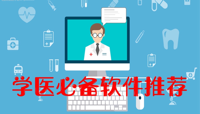 学医必备软件合集
