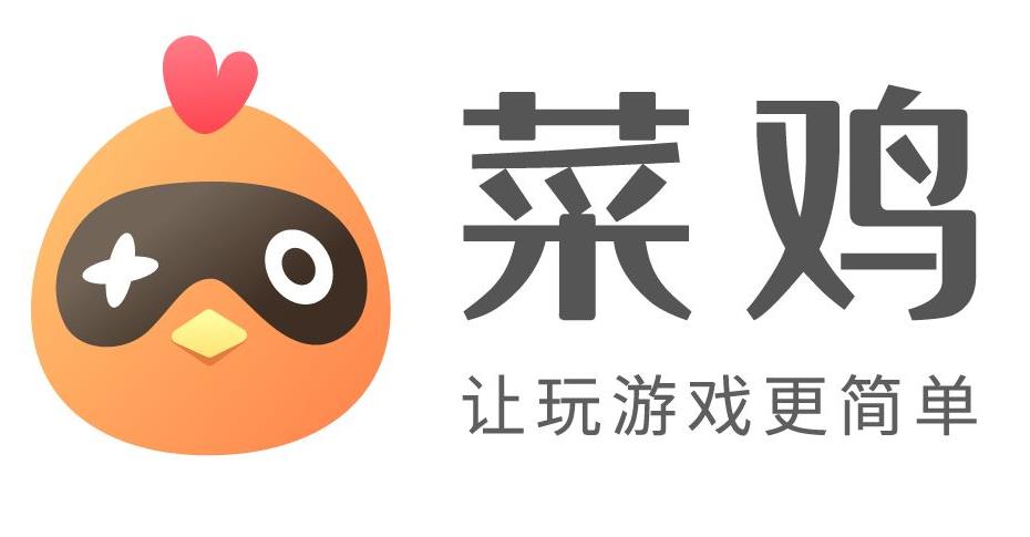 菜鸡云游戏合集