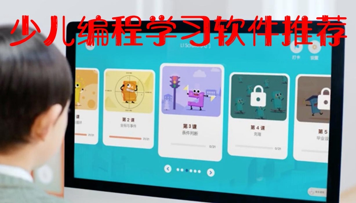 少儿编程学习软件大全