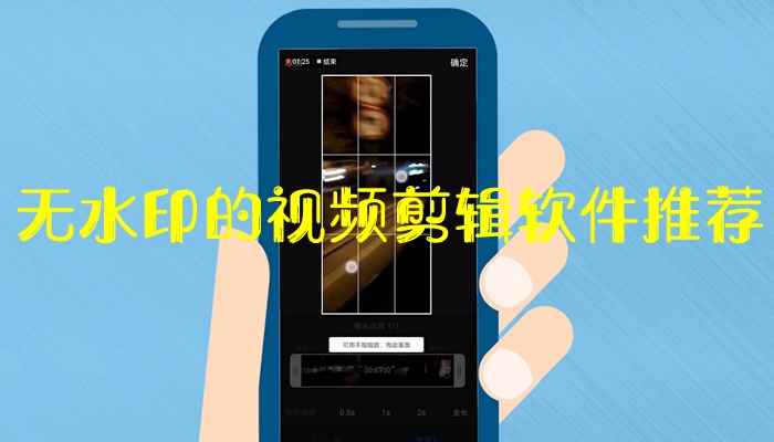 无水印的视频剪辑软件大全