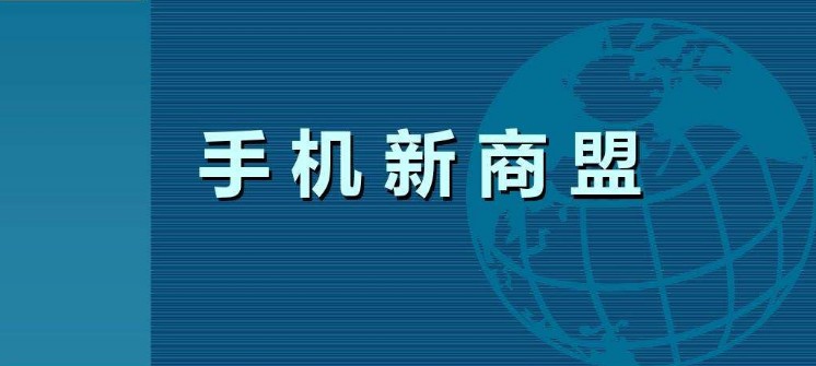 手机新商盟app合集