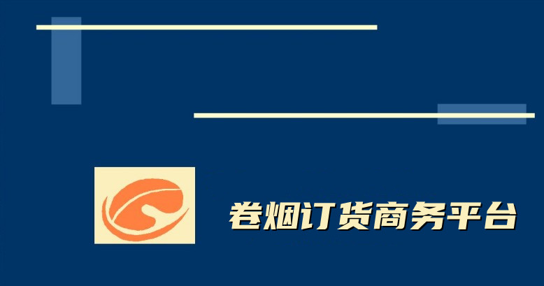 卷烟订货app合集