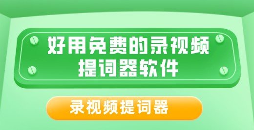 好用免费的录视频提词器软件合集