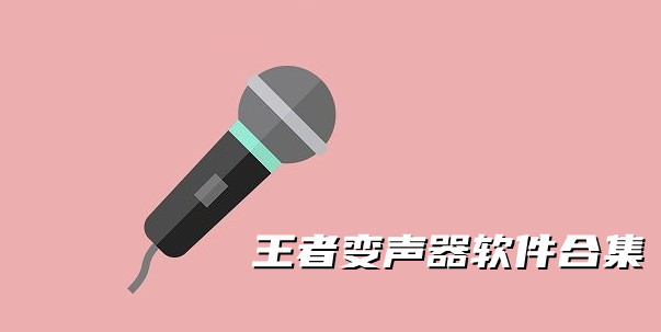 王者变声器软件合集