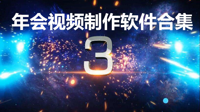 年会视频制作软件合集