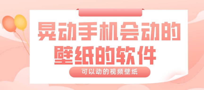 晃动手机会动的壁纸的软件合集