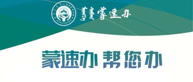 蒙速办app合集
