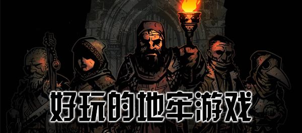 地牢探索类游戏合集