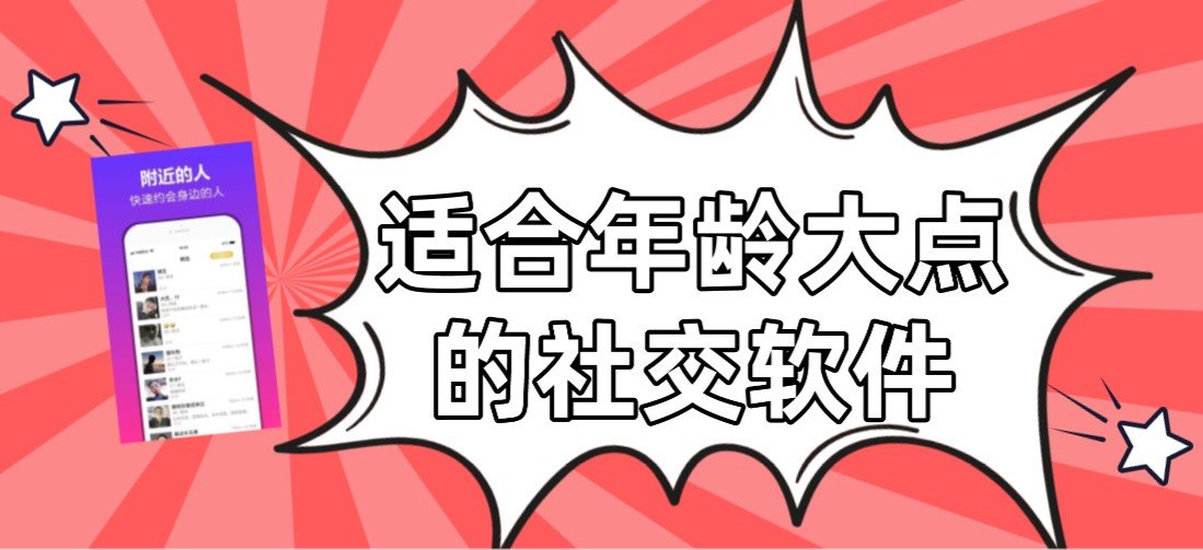 适合年龄大点的社交软件合集