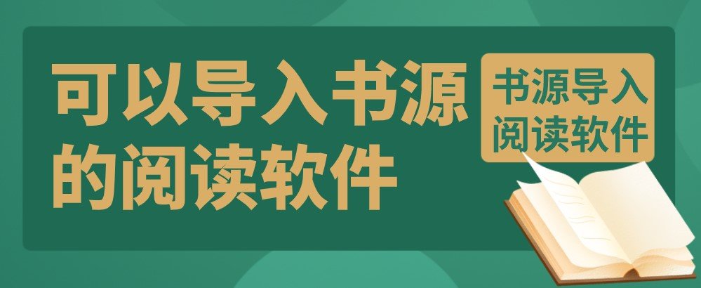 可以导入书源的阅读软件合集