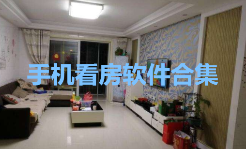 手机看房软件合集