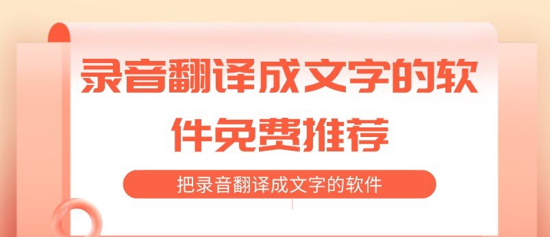 录音翻译成文字的软件免费大全