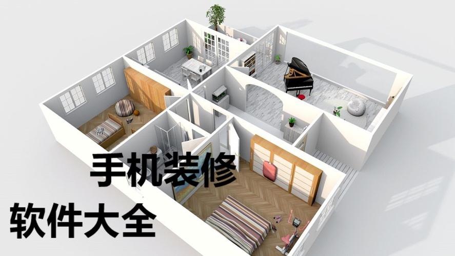 装修设计软件app大全