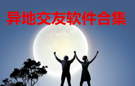 异地交友软件合集