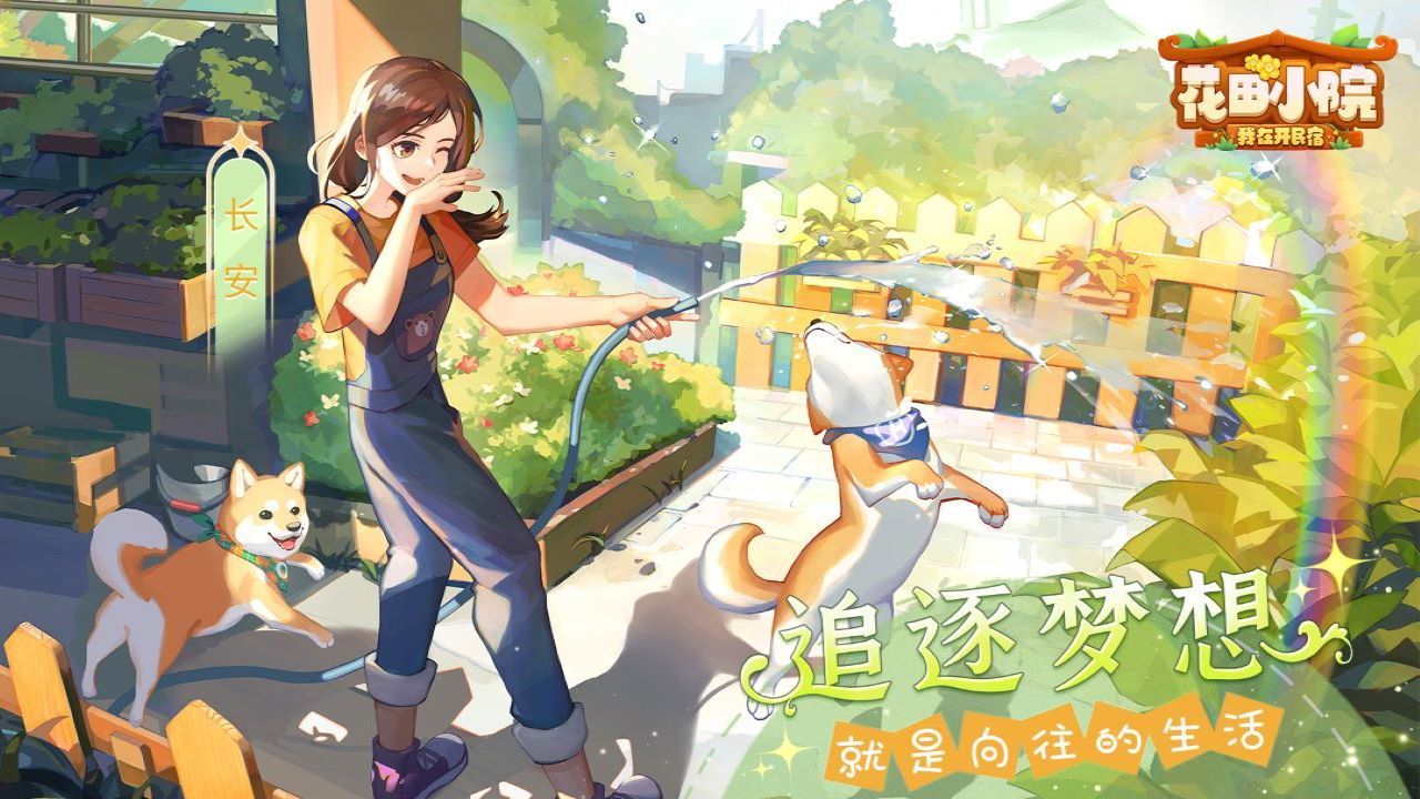 花田小院游戏合集