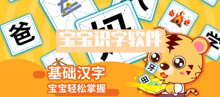 宝宝识字软件大全