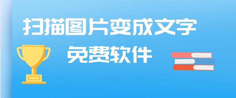 扫描图片变成文字免费软件合集
