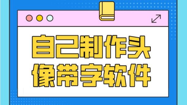 自己制作头像带字软件合集