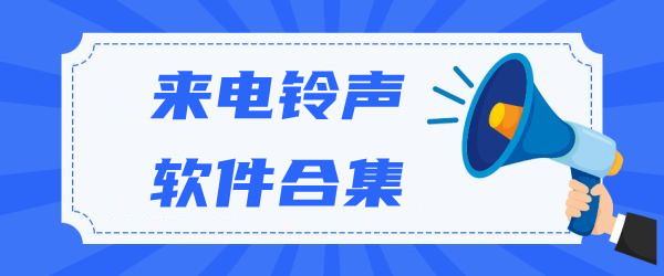 免费来电铃声软件合集