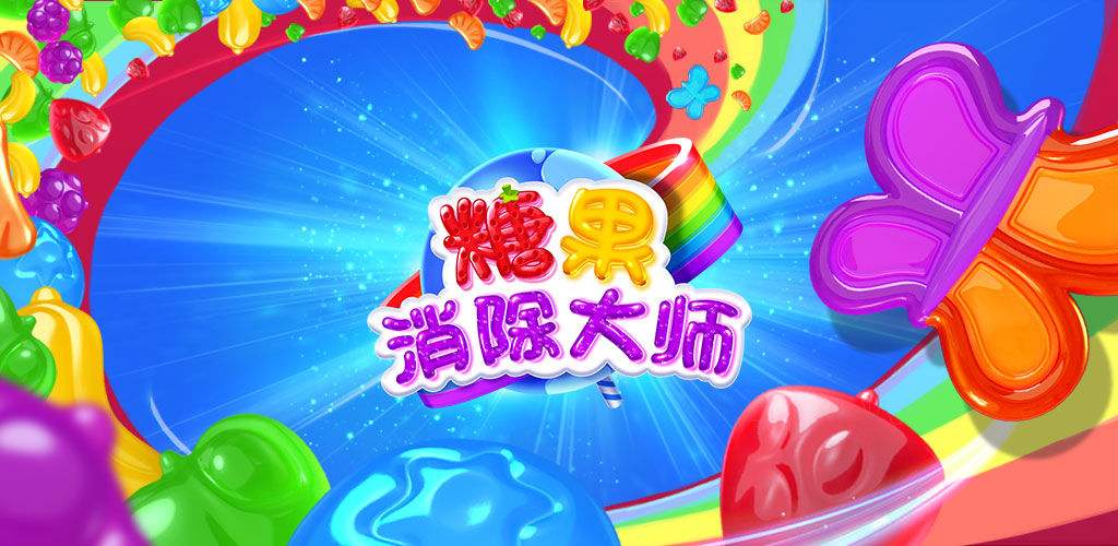 糖果消除游戏合集