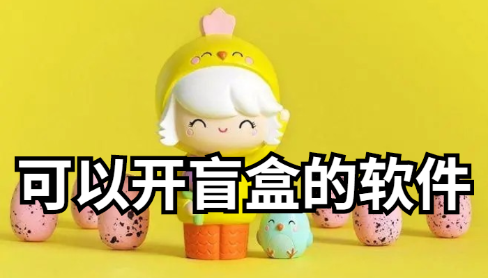 开盲盒app2022合集