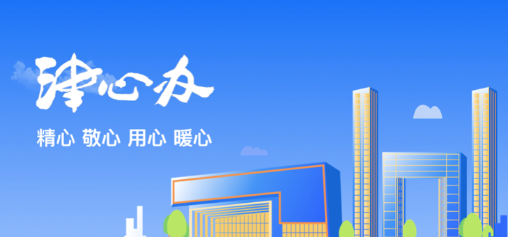 津心办app合集